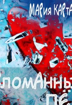 Аудиокнига - Сломанный лёд. Мария Карташева - слушать в Литвек