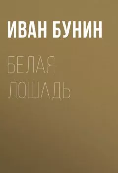 Обложка книги - Белая лошадь - Иван Бунин