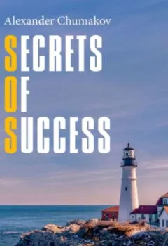 Аудиокнига - Secrets of Success. Business English Course. Alexander Chumakov - слушать в Литвек