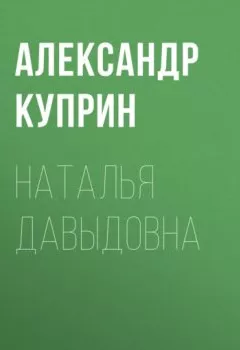 Обложка книги - Наталья Давыдовна - Александр Куприн