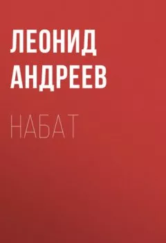 Аудиокнига - Набат. Леонид Андреев - слушать в Литвек