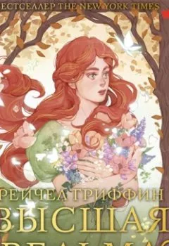 Аудиокнига - Высшая ведьма. Рейчел Гриффин - слушать в Литвек