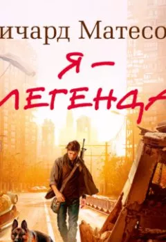 Аудиокнига - Я – легенда (сборник). Ричард Матесон - слушать в Литвек