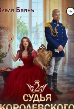 Аудиокнига - Судья королевского отбора – 2. Олеля Баянъ - слушать в Литвек
