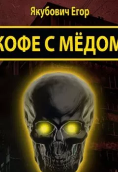 Аудиокнига - Кофе с мёдом. Егор Якубович - слушать в Литвек