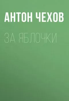 Обложка книги - За яблочки - Антон Чехов