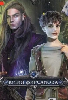 Обложка книги - Аська и Лихо - Юлия Фирсанова