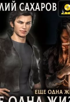 Аудиокнига - Еще одна жизнь. Василий Сахаров - слушать в Литвек
