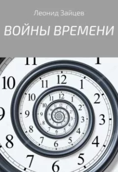 Обложка книги - Войны времени - Леонид Зайцев