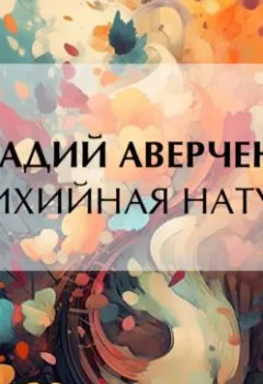 Обложка книги - Стихийная натура - Аркадий Аверченко