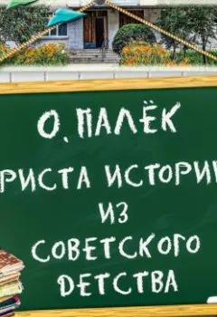 Аудиокнига - Триста историй из советского детства. О. Палёк - слушать в Литвек