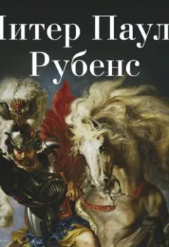 Обложка книги - Питер Пауль Рубенс - 