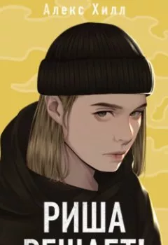 Аудиокнига - Риша решает!. Алекс Хилл - слушать в Литвек