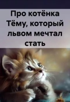 Обложка книги - Про котёнка Тёму, который львом мечтал стать - Дедушка Рейсмус