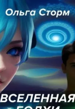 Аудиокнига - Вселенная Бодхи. Ольга Сторм - слушать в Литвек