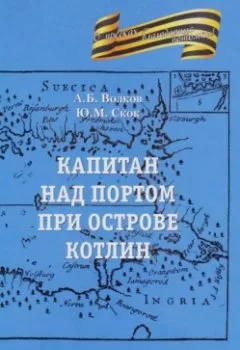 Обложка книги - Капитан над портом при острове Котлин - Александр Волков