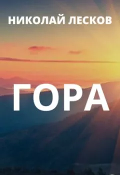 Обложка книги - Гора - Николай Лесков