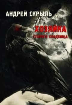 Обложка книги - Хозяйка старого кладбища - Андрей Скрыль