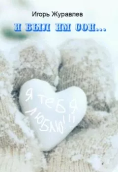 Аудиокнига - И был им сон…. Игорь Журавлев - слушать в Литвек