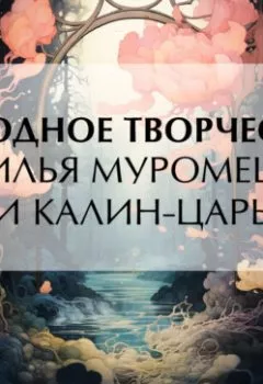 Обложка книги - Илья Муромец и Калин-царь - Эпосы, легенды и сказания