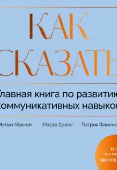 Аудиокнига - Как сказать. Главная книга по развитию коммуникативных навыков. Марта Дэвис - слушать в Литвек
