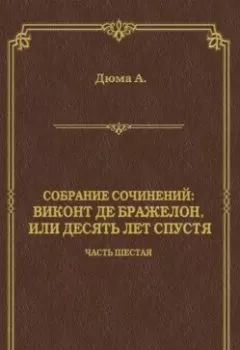 Аудиокнига - Виконт де Бражелон, или Десять лет спустя. Часть шестая. Александр Дюма - слушать в Литвек