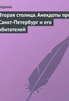 Обложка книги - Вторая столица. Анекдоты про Санкт-Петербург и его обитателей - Сборник