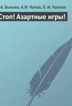 Аудиокнига - Стоп! Азартные игры!. Е. А. Быкова - слушать в Литвек