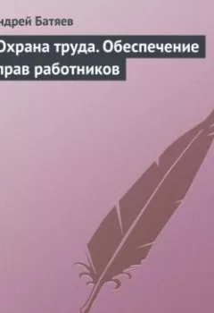 Аудиокнига - Охрана труда. Обеспечение прав работников. Андрей Батяев - слушать в Литвек