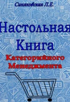Аудиокнига - Настольная книга Категорийного менеджера. Людмила Евгеньевна Синяковская - слушать в Литвек