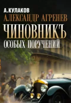Аудиокнига - Чиновникъ Особых поручений. Алексей Кулаков - слушать в Литвек
