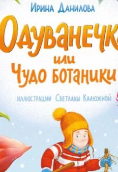 Аудиокнига - Одуванечка, или Чудо ботаники. Ирина Данилова - слушать в Литвек