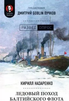 Аудиокнига - Ледовый поход Балтийского флота. Кораблекрушение в море революции. Дмитрий Goblin Пучков - слушать в Литвек