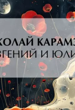 Аудиокнига - Евгений и Юлия. Николай Карамзин - слушать в Литвек