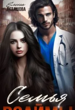 Аудиокнига - Семья взаймы. Елена Левашова - слушать в Литвек