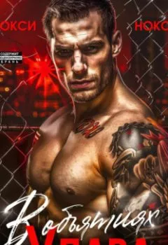 Аудиокнига - В объятиях Удава. Рокси Нокс - слушать в Литвек