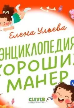 Аудиокнига - Энциклопедия хороших манер. Елена Ульева - слушать в Литвек