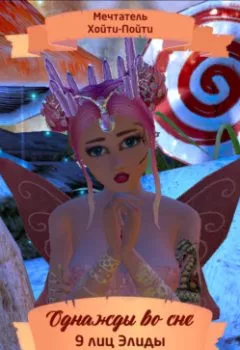 Аудиокнига - Однажды во сне, 9 лиц Элиды, Серия 7. Мечтатель Хойти-Пойти - слушать в Литвек