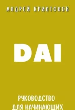 Аудиокнига - DAI. Руководство для начинающих криптоэнтузиастов. Андрей Криптонов - слушать в Литвек