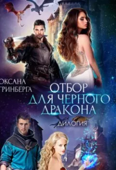 Обложка книги - Отбор для Черного дракона. Дилогия. - Оксана Гринберга