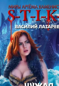 Аудиокнига - S-T-I-K-S. Чужая. Книга 2. Василий Лазарев - слушать в Литвек