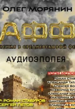 Аудиокнига - Аудиоэпопея «Каффа». Приключения в средневековой Феодосии. (Аудиоспектакль – сериал). Олег Игоревич Морянин - слушать в Литвек