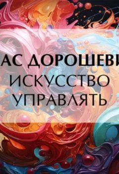 Аудиокнига - Искусство управлять. Влас Дорошевич - слушать в Литвек