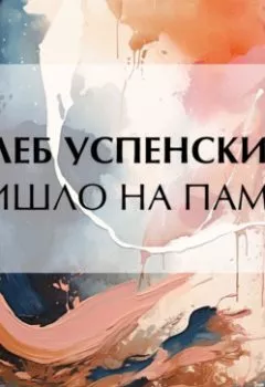 Аудиокнига - Пришло на память. Глеб Иванович Успенский - слушать в Литвек