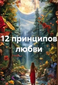 Аудиокнига - 12 принципов любви. Артём Зимин - слушать в Литвек