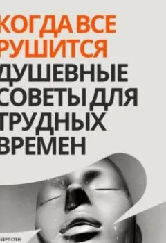 Обложка книги - Когда все рушится. Душевные советы для трудных времен - Роберт Стен