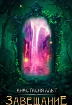 Аудиокнига - Завещание короля. Анастасия Альт - слушать в Литвек