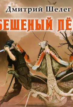 Аудиокнига - Бешеный Пёс. Дмитрий Витальевич Шелег - слушать в Литвек