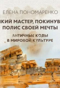 Аудиокнига - Великий мастер, покинувший полис своей мечты. Елена Пономаренко - слушать в Литвек
