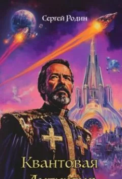 Аудиокнига - Квантовая Литургия. Сергей Сергеевич Родин - слушать в Литвек
